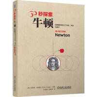 30秒探索：牛顿 布莱恩·克莱格