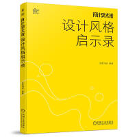 设计史太浓 设计风格启示录 远麦刘斌