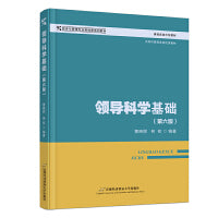 领导科学基础（第六版）