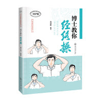 博士教你经络操（博士教你治未病系列）
