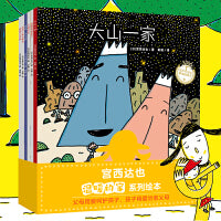 宫西达也温暖的家系列绘本（全6册）给孩子安全的港湾，让孩子安心、自信、勇敢！