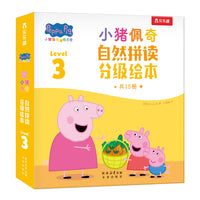 小猪佩奇自然拼读分级绘本 Level 3 拼读提高 月度完整句子（15册）3岁+学前幼儿英语启蒙绘本故事 乐乐趣点读笔可点读