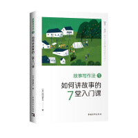 故事写作法1:如何讲故事的7堂入门课