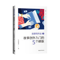 故事写作法2：故事创作入门的5个模板