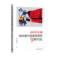 故事写作法3：创作吸引读者故事的9种方法