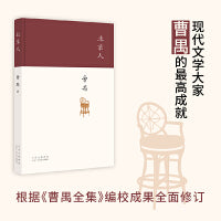 北京人（现代戏剧大师曹禺“四大名剧”收官之作、巅峰之作，全新修订版）