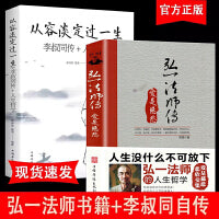 人生没什么不可放下弘一法师+从容淡定过一生全套2册 从容淡定过一生李叔同传格言别录语录励志弘一法师的人生智慧人生没有什么不可以放下正版