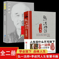 全2册 弘一法师爱是慈悲人生没什么不可放下+李叔同禅心人生 不可以 没有什么弘一法师悲欣交集心灵励志书籍 李叔同彻悟一生的人生真谛畅销书籍