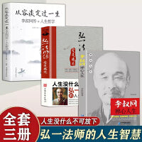 李叔同弘一法师全集3册 李叔同禅心人生+人生没有什么不可放下+从容淡定过一生李叔同传人生智慧哲学励志心灵修养人生智慧传统文化 自我实现励志书籍