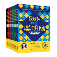 5分钟玩出聪明脑（全6册）