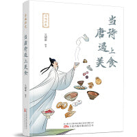 寻味历史：当唐诗遇上美食  一本书了解中华民族源远流长的美食文化