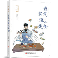 寻味历史：当宋词遇上美食  一本书了解中华民族源远流长的美食文化