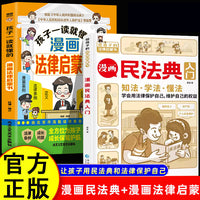 漫画民法典入门+孩子一读就懂的漫画法律启蒙书全2册 小学生三四五六年级法律启蒙漫画版书籍儿童心理学青少年法律常识家庭校园安全意识 让孩子学法懂法用什么保护自己 漫画法律启蒙书儿童版小学生入门明名法典书籍