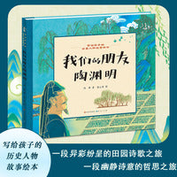 我们的朋友陶渊明·写给孩子的历史人物故事绘本