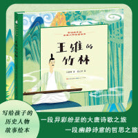 王维的竹林・写给孩子的历史人物故事绘本