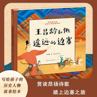 王昌龄和他遥远的边塞·写给孩子的历史人物故事绘本