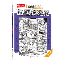 高阶版图画捉迷藏.紫色卷