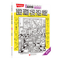 高阶版图画捉迷藏.黄色卷