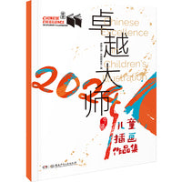 2024卓越大师·中国儿童插画作品集