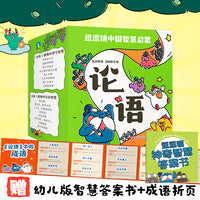 逗逗镇中国智慧启蒙·论语（套装共24册）为3-6岁孩子量身打造，培养孩子的学习、交友、成长三大智慧，贴近孩子生活，让孩子学真正用得上的论语！