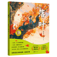 曹文轩传世绘本系列2：落叶（国际安徒生奖获得者曹文轩全新力作）
