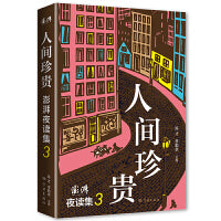 人间珍贵：澎湃夜读集3