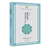 雁归时节（优秀蒙古文文学作品翻译出版工程第八辑）