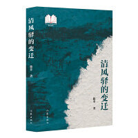 清风驿的变迁（“新时代山乡巨变创作计划”潜力文丛）