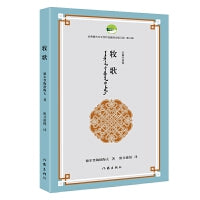 牧歌（优秀蒙古文文学作品翻译出版工程第八辑）