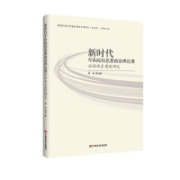 新时代军队院校思想政治理论课话语体系建设研究 李斌 中国言实出版社