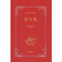 游女集（泰戈尔英文诗集全译）