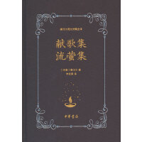献歌集 流萤集（泰戈尔英文诗集全译）