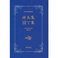 游鸟集 园丁集（泰戈尔英文诗集全译）