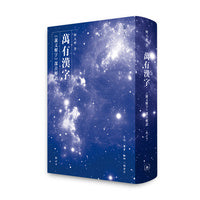 万有汉字：《说文解字》部首解读（修订本）