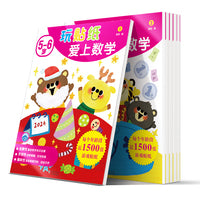 玩贴纸爱上数学.5-6岁