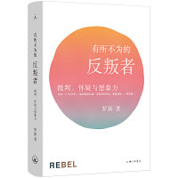 有所不为的反叛者 批判、怀疑与想象力 2024版 北大教授罗新广受欢迎的历史随笔