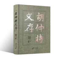 胡仲持文存