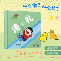 中少阳光图书馆 乐悠悠启蒙图画书系列——滑和扎