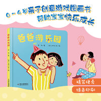 中少阳光图书馆 乐悠悠启蒙图画书系列——爸爸游乐园