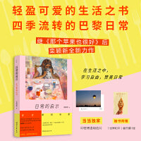 日常的启示：在巴黎知吃思（当当专享印签金句明信片版，栾颖新2024年全新巴黎生活散文集，轻盈可爱的生活之书！）