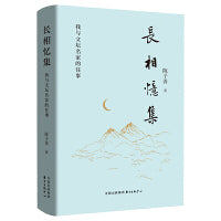 长相忆集