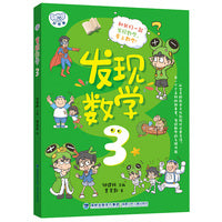 发现数学3（教材核心知识点全覆盖，拓展知识，思维培养，全方位提升孩子的数学核心素养）