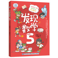 发现数学5（教材核心知识点全覆盖，拓展知识，思维培养，全方位提升孩子的数学核心素养）