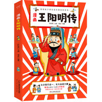 漫画王阳明传（从小知行合一，长大必成大器！）