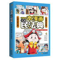 一本漫画读懂民法典