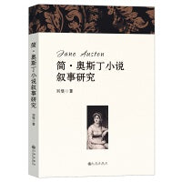简·奥斯丁小说叙事研究
