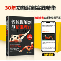 普拉提解剖与精准理疗