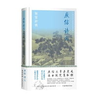 庾信诗文鉴赏辞典