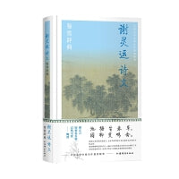 谢灵运诗文鉴赏辞典