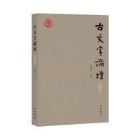 古文字论坛（第四辑）